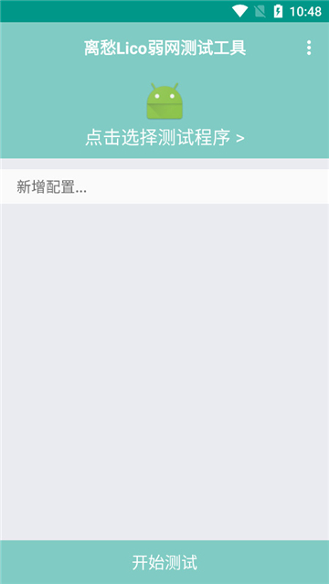 离愁Lico弱网测试工具截图1