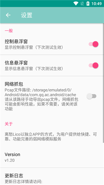 离愁Lico弱网测试工具截图3