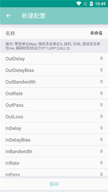 离愁Lico弱网测试工具截图4