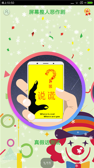 屏幕整人恶作剧截图1