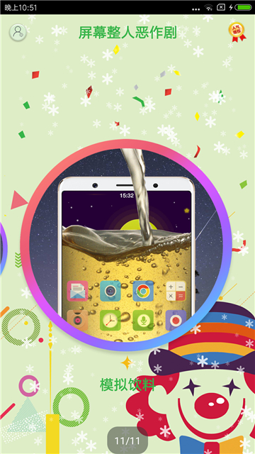 屏幕整人恶作剧截图2
