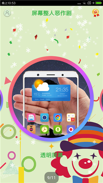 屏幕整人恶作剧截图4