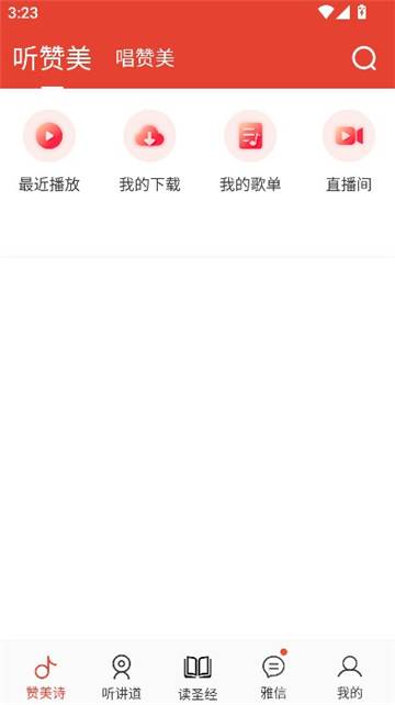 雅歌赞美诗APP截图1