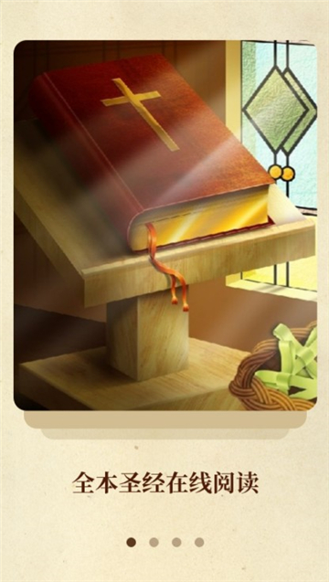 圣经和合本新旧约完整版截图1