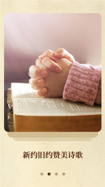 圣经和合本新旧约完整版截图2