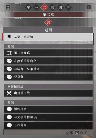 真三国无双起源第二章故事解锁列表