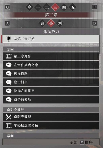 真三国无双起源孙权阵营故事解锁列表