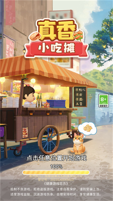 真香小吃摊截图1