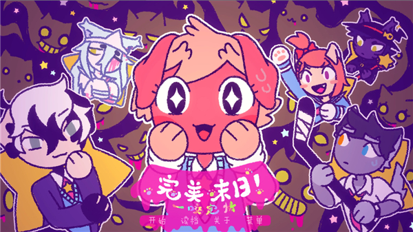 完美末日一啃钟情截图4