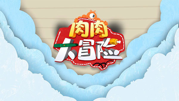 肉肉大冒险截图1