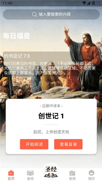 听读圣经