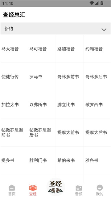 听读圣经