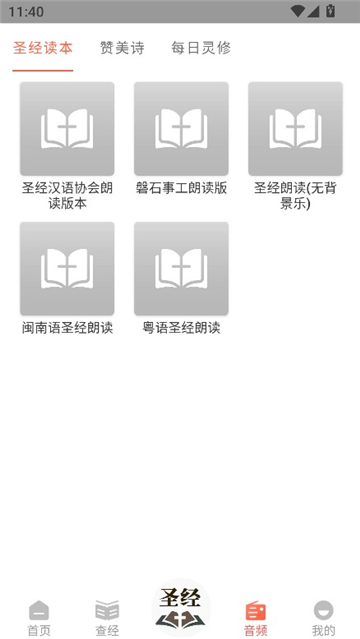 听读圣经
