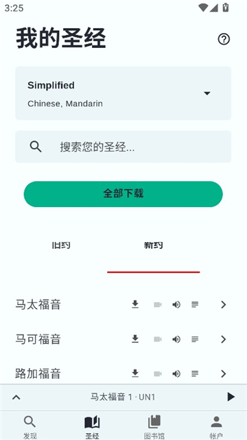 圣经.is截图2