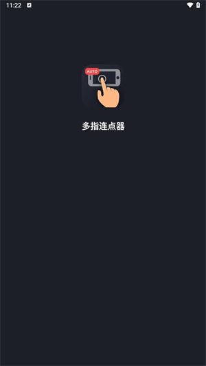 多指连点器截图1