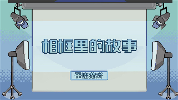 相框里的故事(An Album Story)截图1