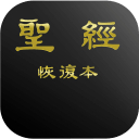 电子圣经和合本