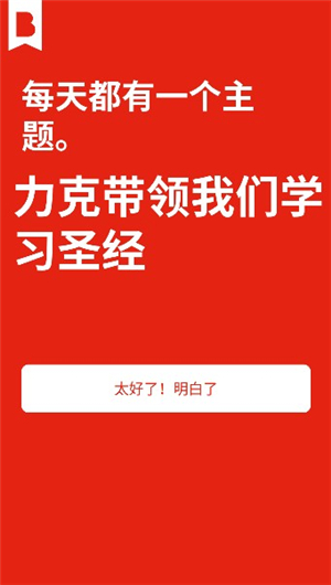 圣经日日行2025