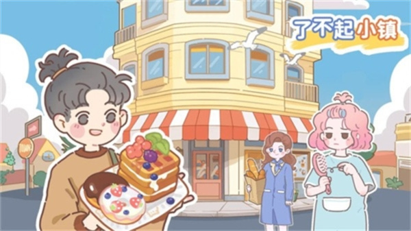了不起小镇截图1