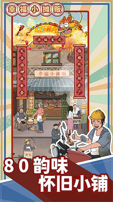 幸福小摊贩截图4