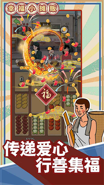 幸福小摊贩截图5