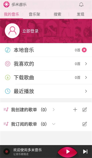 多米音乐播放器