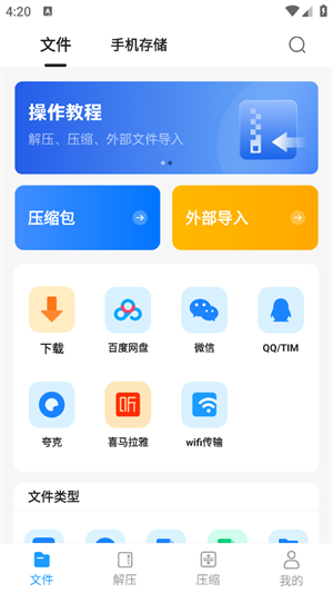 RAR解压大师截图3