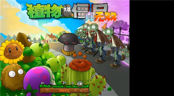 植物大战僵尸真无双版