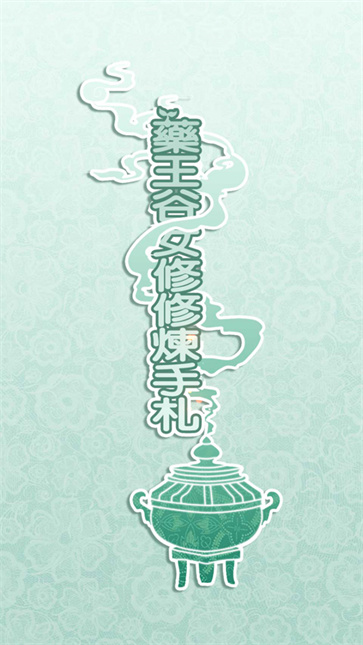 药王谷女修修炼手札截图5