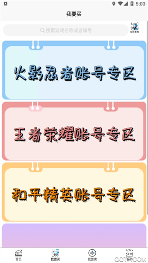 戏仔游戏账号交易平台截图1