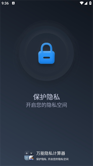 万能隐私计算器截图1