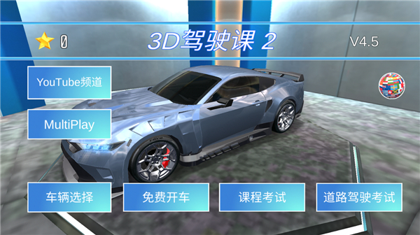3D驾驶课2截图2