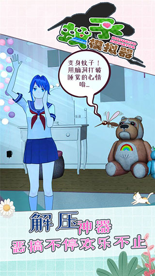 蚊子模拟器截图5