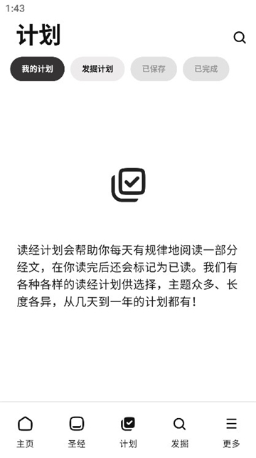 圣经灵修版截图2