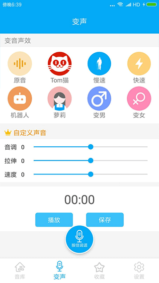 伪音变声器截图3