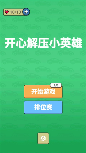 开心解压小英雄截图1