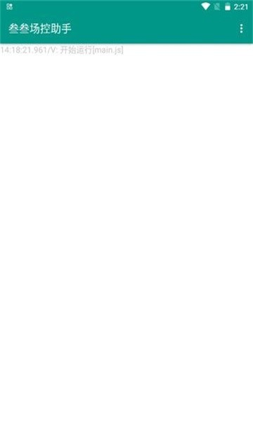 叁叁场控助手截图3