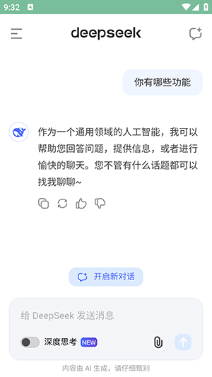 deepseek下载苹果版截图1