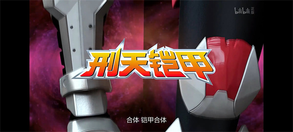 铠甲勇士刑天变身模拟器