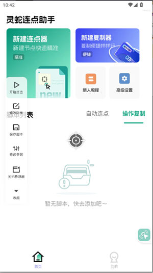 灵蛇连点助手截图2