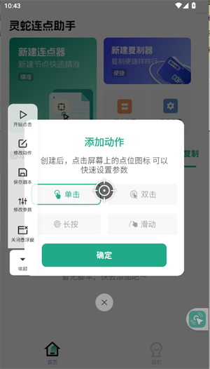 灵蛇连点助手截图3