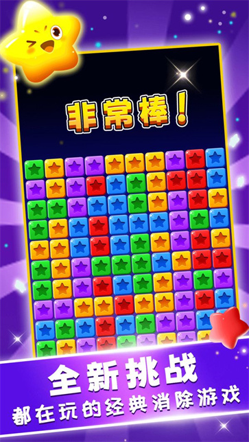 星星趣消消截图1