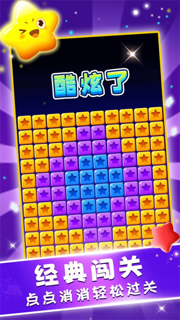 星星趣消消截图2