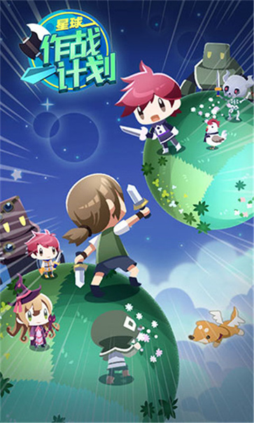 星球作战计划截图2