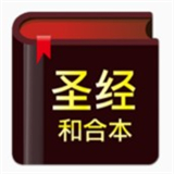 快速圣经和合本简体