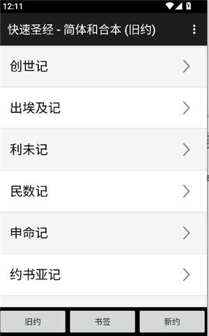 快速圣经和合本简体