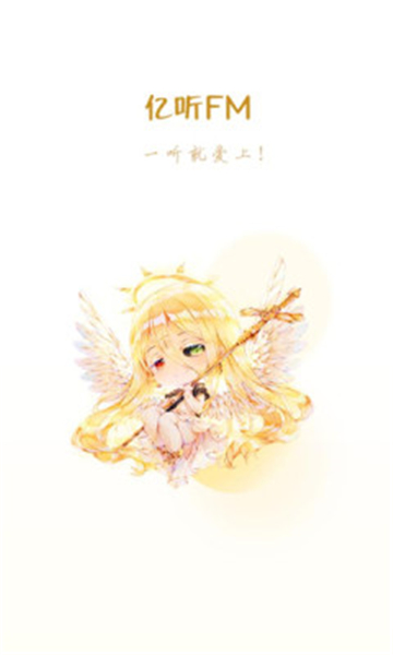 亿听FM广播剧截图4