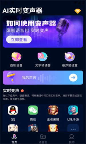 AI实时变声器手机版截图1