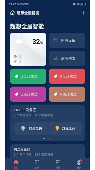 超想全屋智能截图2