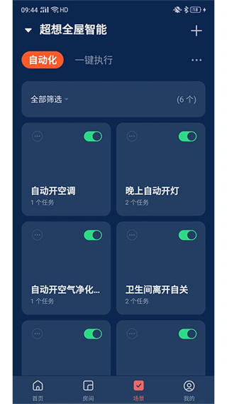 超想全屋智能截图4